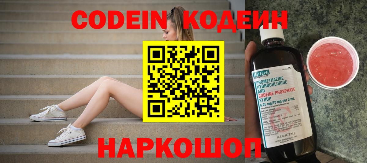 Кодеиновый сироп Lean напиток Lean (лин)  Кодеин Purple Drank  Вход с VPN  Ейск 